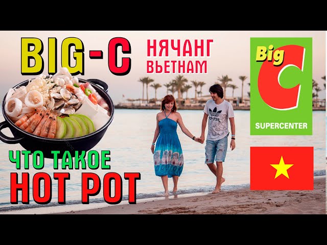 Нячанг Big C | Фуд-корт, Хот Пот - блюдо, которое точно стоит попробовать | едим Hot Pot | Влог