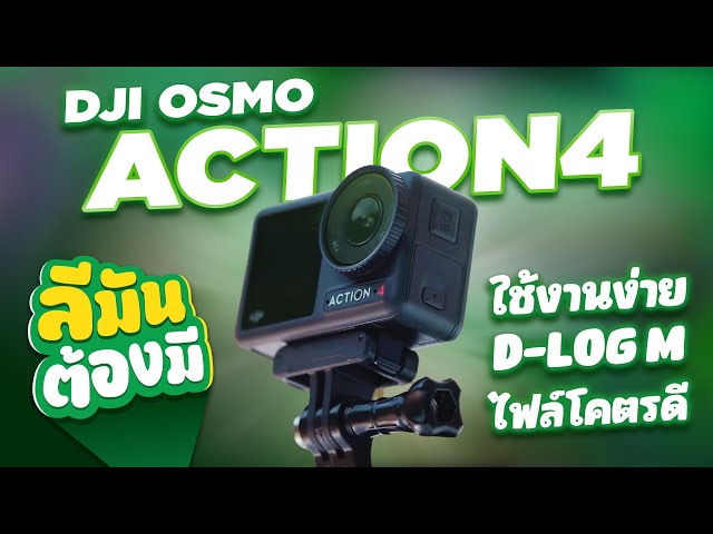 รีวิว DJI Osmo Action 4 — กล้องแอคชั่นแคม ไฟล์ดี ใช้ดี ฟีเจอร์ครบ | ลีมันต้องมี