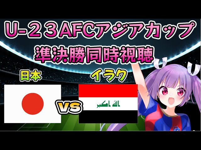 日本vsイラク【サッカーU-23AFCアジアカップ準決勝同時視聴】今日でパリ五輪出場を決める！  松木玖生★荒木遼太郎　 映像はテレビ朝日系で【#新人Vtuber #妹尾りつ】