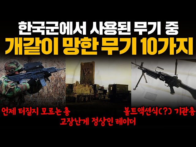 10 failed weapons of the Korean military