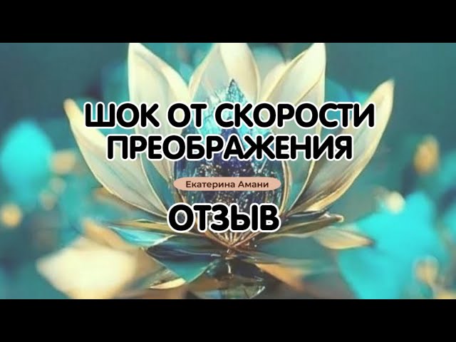 Скорость Преображения | Зеркало Ясности | Отзыв о курсе к онлайн-Ретриту «Женщина Абсолюта» Полина