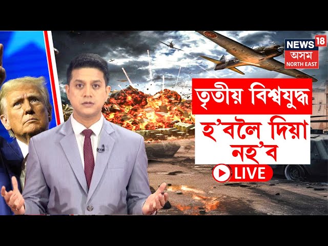 LIVE | US President Donald Trump | তৃতীয় বিশ্বযুদ্ধ হ'বলৈ দিয়া নহ'ব | N18G