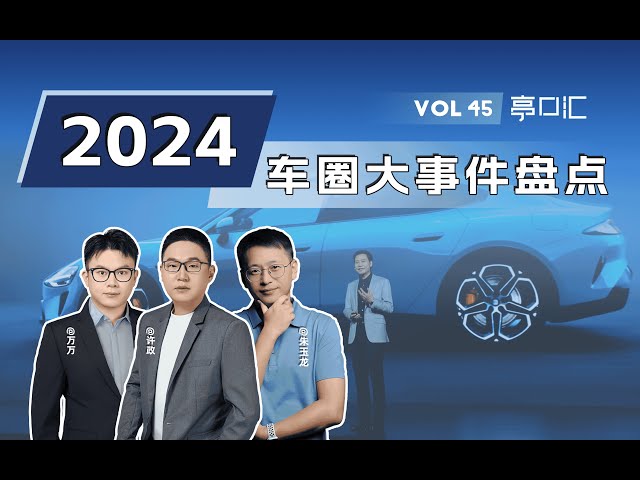 小米破圈，车企救市，还有会飞的汽车？？盘点2024年汽车界难忘瞬间