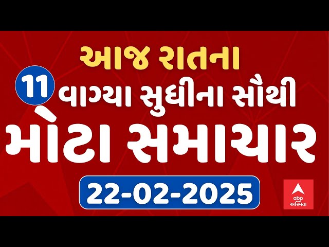 11 PM Breaking News | આજ રાતના 11 વાગ્યા સુધીના સૌથી મોટા સમાચાર | ABP Asmita LIVE