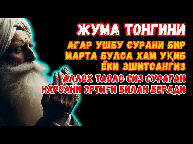 Жума ТОНГИНГИЗНИ АЛЛОХНИНГ КАЛОМ БИЛАН | АЛЛОХ ТАОЛО СИЗ СУРАГАН НАРСАНГИЗНИ ОРТИҒИ БИЛАН БЕРАДИ