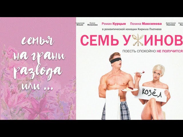 рецензия на фильм //7 ужинов // развод // решение семейных конфликтов