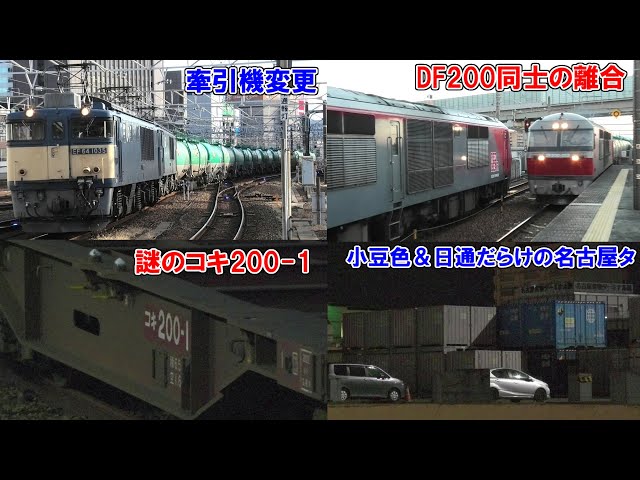 8084レの牽引機が変わりました ＆ DF200石油列車同士の列車交換を撮影 ＆年始運休中の名古屋貨物ターミナル駅を少し見物