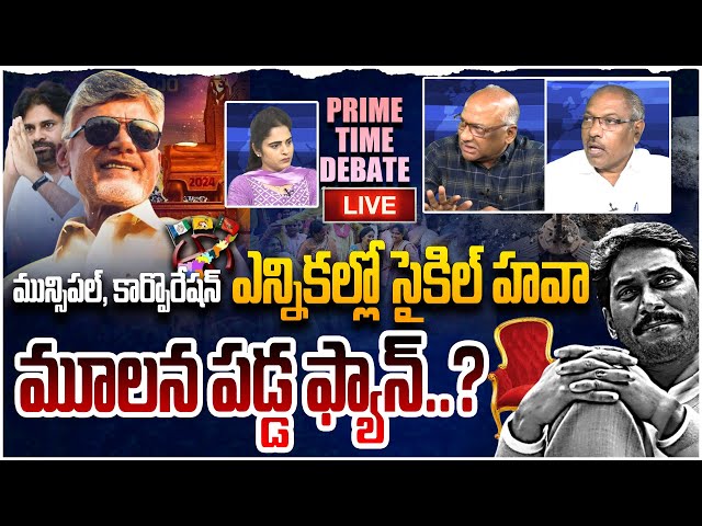 🔴LIVE : సైకిల్ సునామీ!! Prime Time Debate On TDP Won Municipal Corporation Elections | TDP Vs YCP