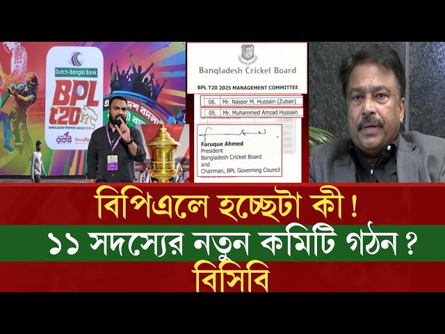 বিপিএলে হচ্ছেটা কী! ১১ সদস্যের নতুন কমিটি গঠন? বিসিবি