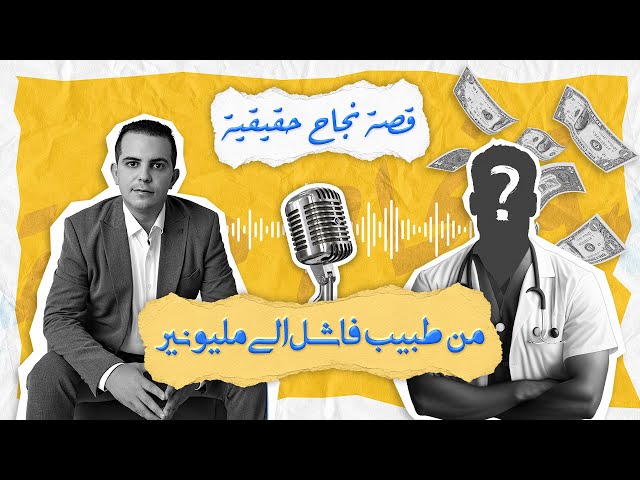 من طبيب خارجي إلى مليونير في مجال الانترنت | قصة نجاح حقيقية مع محمد صفراوي | الحلقة الاولى