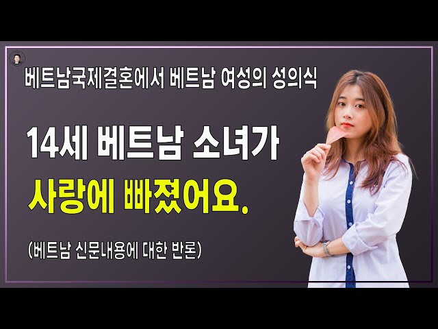 경기-안산-국제-22-0001 베트남국제결혼에서 베트남여성의 성의식(14세 베트남소녀가 사랑에 빠졌어요)-베트남 신문내용에 대한 반론