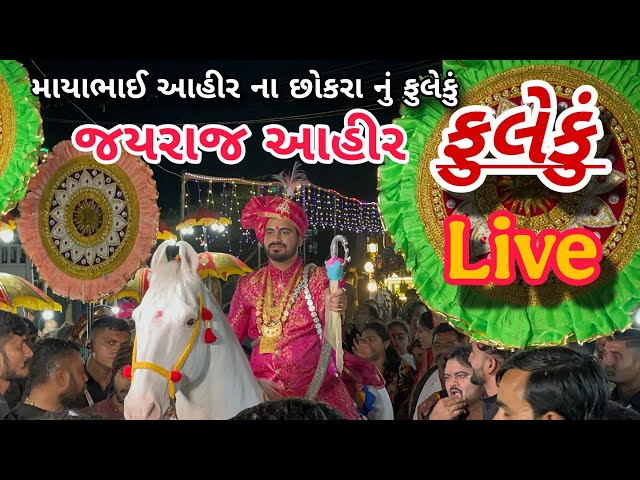 માયાભાઇ આહીર ના છોકરા નું ફુલેકું ( જયરાજ આતા)  live || Maya bhai aahir borda