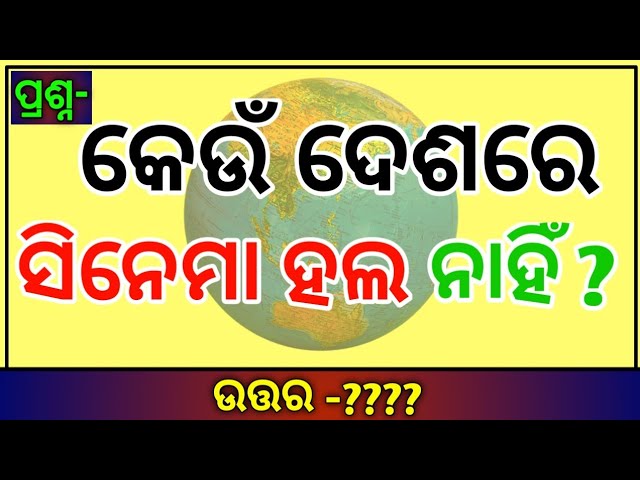 Odia Interesting Question With Answer | Odia General Knowledge | Odia Clever Questions | Odia Gk |