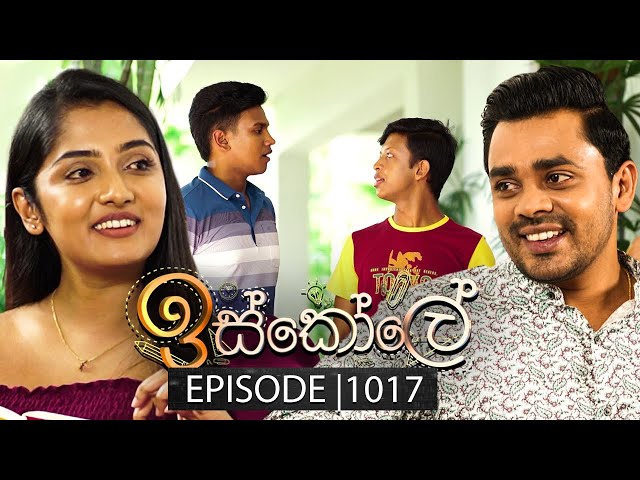 Iskole (ඉස්කෝලේ) | Episode 1017 | 03rd February 2025