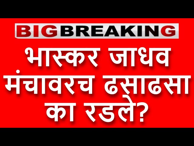 Live 🔴 ठाकरेंचे नेते भास्कर जाधव मंचावरच ढसाढसा का रडले?