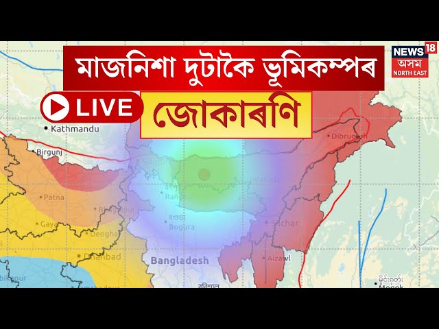 Earthquake Hits Assam Live : মাজনিশা দুটা ভূমিকম্পই জোকাৰি গ’ল সমগ্ৰ ৰাজ্য | Earthquake Jolts Assam