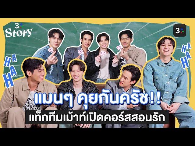 เรื่องรักเรื่องใหญ่! หนุ่มๆ จาก #น่านฟ้าชลาลัย ขอจับเข่าเล่าความในใจหนึ่งแมตช์ | 3Plus Story EP. 8