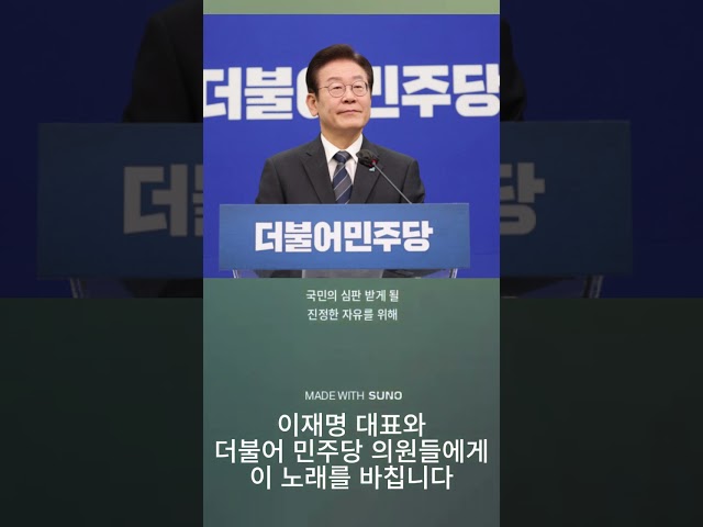 이재명과 더불어민주당