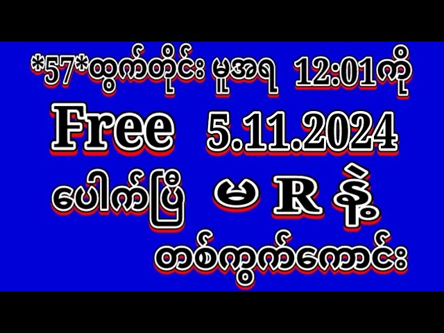 #2D (5.11.2024)ရက်,*57*မူအရ မနက်(12:01)ကို အထူးမိန်းပဲထိုးဗျာ Freeမဖြစ်မနေဝင်ယူပါ#2dLive#education