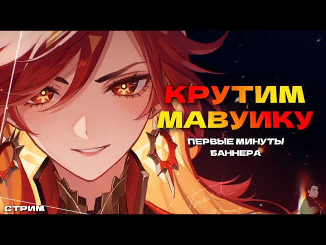 КРУТИМ МАВУИКУ в первые минуты | Genshin Impact