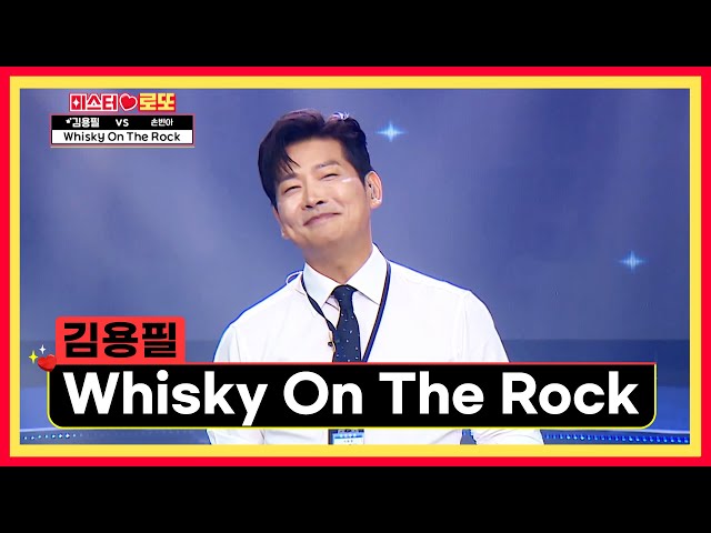 목소리에 취한다...🥃😵 ‘Whisky On The Rock’♪ TV CHOSUN 240830 방송 | [미스터 로또 – 64회] | TV조선