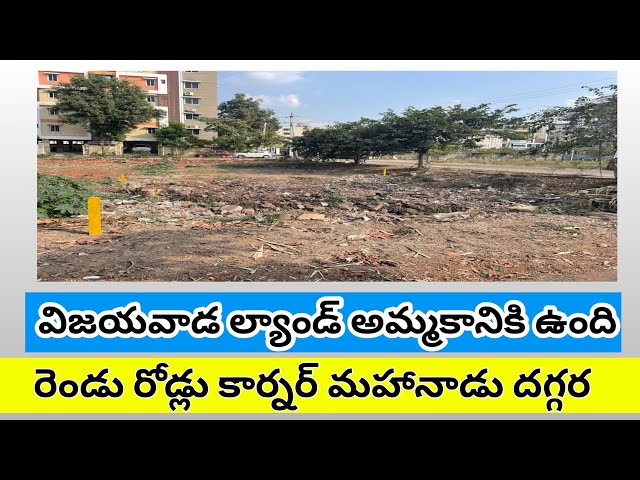 Land 60 || LAND SALE FOR CONSTRUCTION VIJAYAWADA