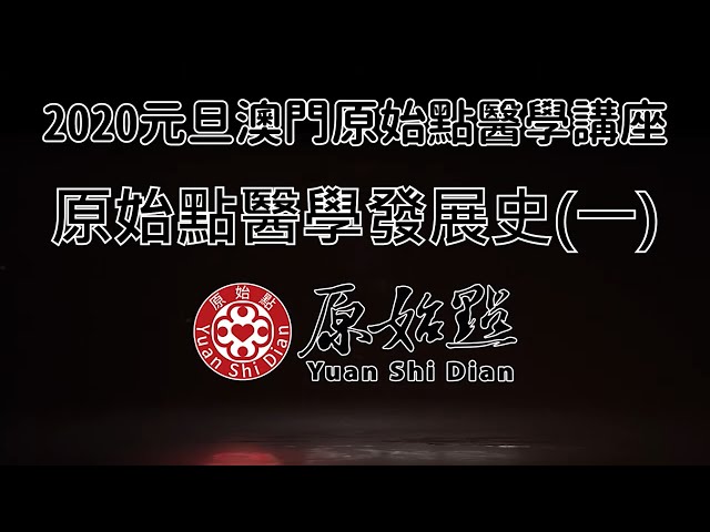 2020 澳門講座 原始點醫學發展史(一)