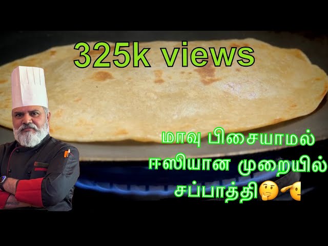 ஐந்தே நிமிடத்தில் மாவு பிசையாமல் சப்பாத்தி ரெடி😋👨‍🍳 Easy to make chapathi in Tamil