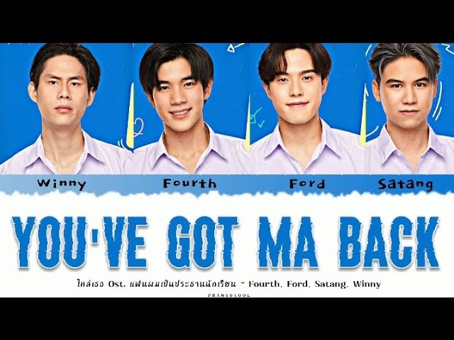 ไหล่เธอ (You’ve Got Ma Back) Ost. My School President - Fourth, Ford, Satang, Winny