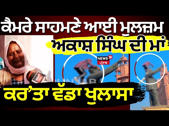 Dr. Ambedkar Statue Vandalized | ਕੈਮਰੇ ਸਾਹਮਣੇ ਆਈ ਮੁਲਜ਼ਮ ਅਕਾਸ਼ ਸਿੰਘ ਦੀ ਮਾਂ, ਕਰ’ਤਾ ਵੱਡਾ ਖੁਲਾਸਾ