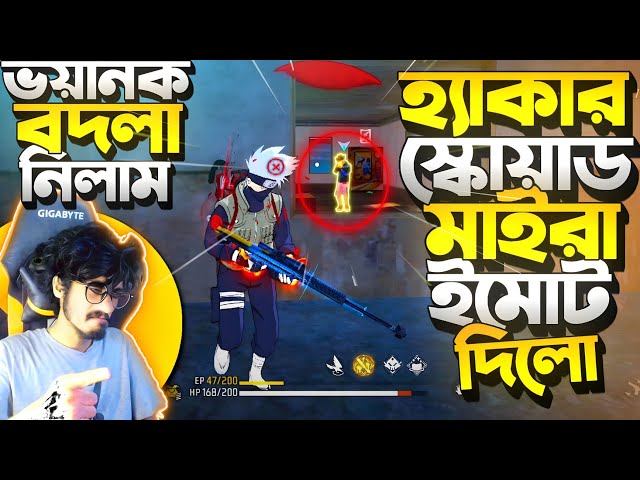 হ্যাকার স্কোয়াড মাইরা 😡 LoL ইমোট দিলো || 25 কিল একাই করে Hacker স্কোয়াডের থেকে বদলা নিলাম 😡 Revenge