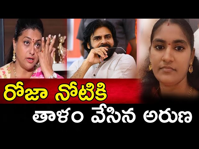 రోజా నోటికి తాళం వేసిన అరుణ | Aruna Comment On Rk Roja  ​⁠