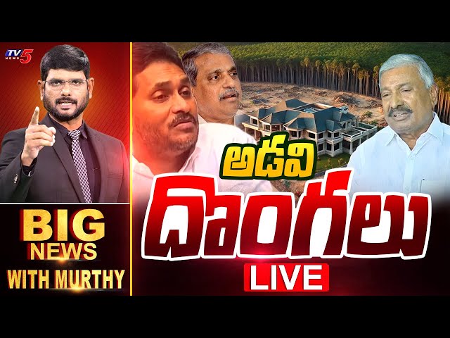 LIVE : అడవి దొంగలు | Big News Debate with Murthy | Peddireddy | YSRCP | YS Jagan | AP News | TV5