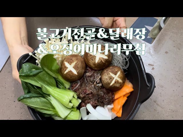 불고기전골, 달래장, 오징어미나리무침-향긋한 밥상I made bulgogi hot pot,  wild chive soy sauce, and water parsley salad.