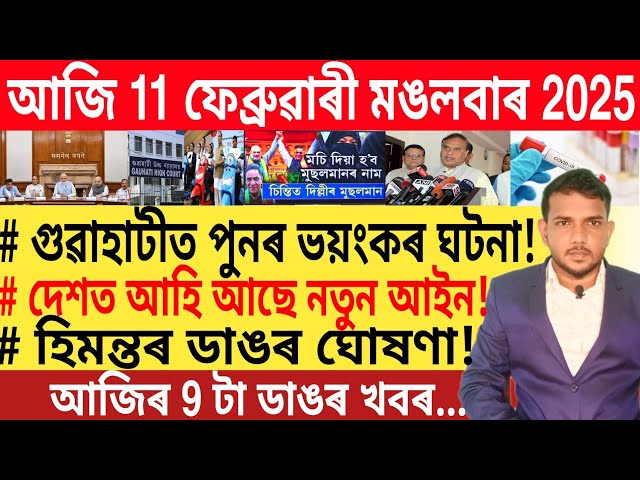 আজি পুৱাৰ 9 টা গুৰুত্বপূৰ্ণ খবৰ | Today morning 7 important News in Assam | Share Market | Money |