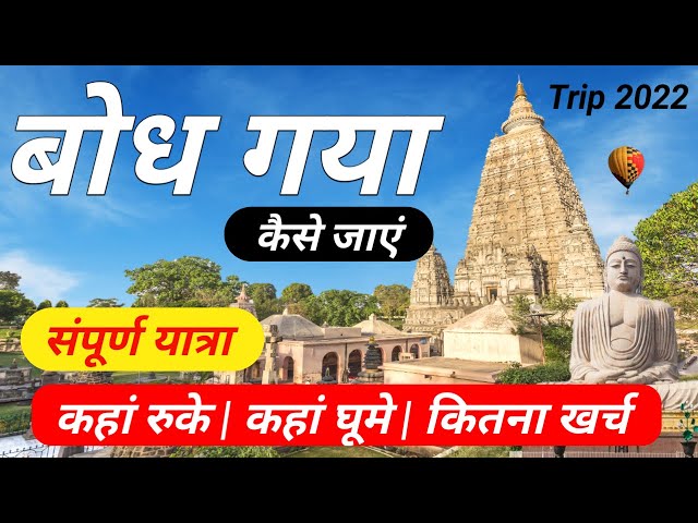 बोध गया संपूर्ण यात्रा 2024 | Budh Gaya Trip | Gaya Tour | Gaya Tour Plan | Bihar Gaya Tour Guide