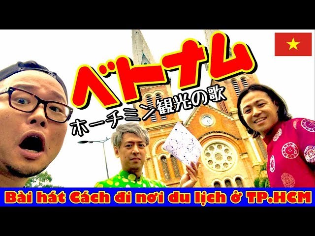 意味がない！「ホーチミンベスト観光スポット案内」〜タンソンニャット空港から郵便局、教会への行き方〜Bài hát cách đi nơi du lịch ở TP.HCM