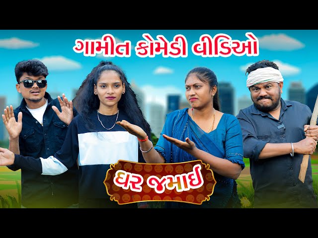 Gamit Adivasi Comedy || Chaudhari Gamit Comedy Bloggerbaba ||  GJ 26 ni dhamal