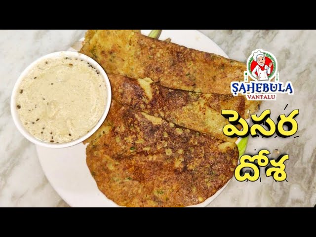 Pesara Dosa in Telugu || పెసర దోస