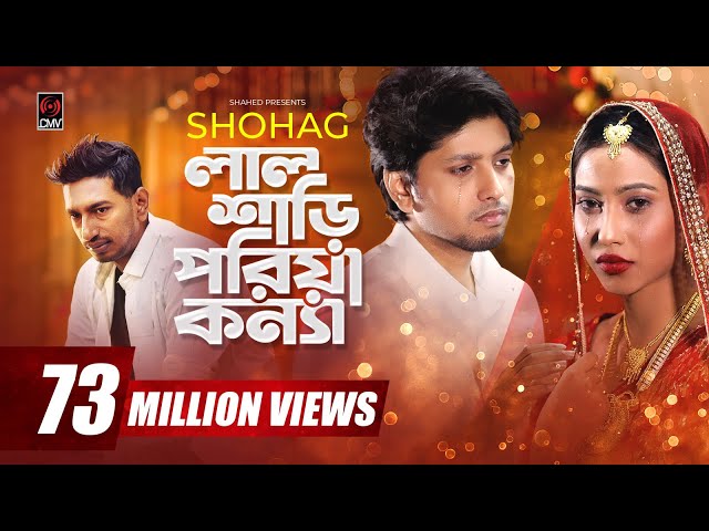 Lal Shari Poriya Konna | লাল শাড়ী পরিয়া কন্যা | SHOHAG | Official Music Video | Bangla New Song 2020