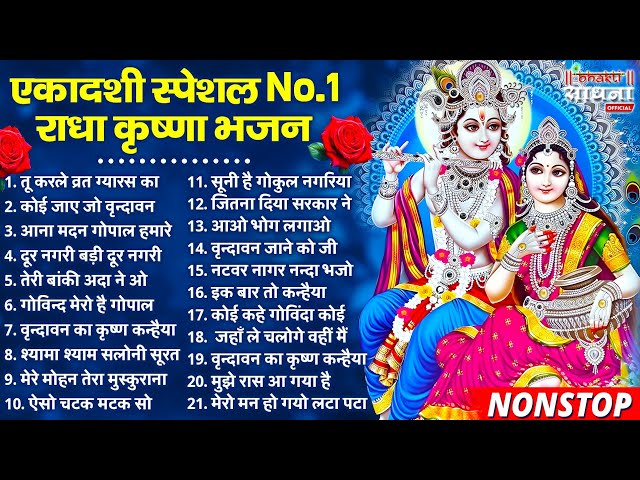 एकादशी स्पेशल : राधा कृष्णा के No.1 भजन | Ekadashi Bhajan| Radha Krishna Bhajan 2025 | Gyaras Bhajan