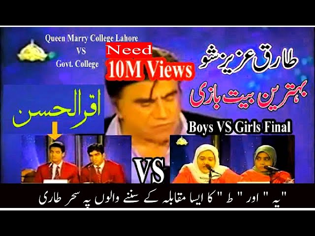 Bazm e Tariq Aziz | Best ever Bait Bazi competition | Iqrar ul Hasan