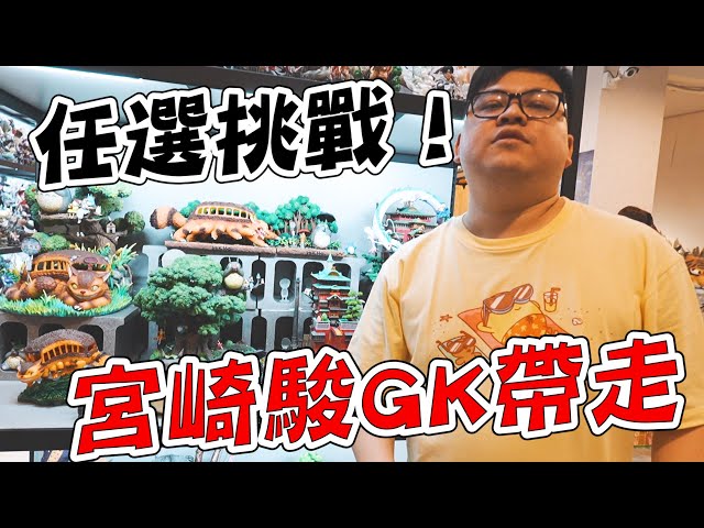 【整櫥宮崎駿GK都能抽！】獎品隨挑隨選，少抽數直接比拚！【yAn系列960】