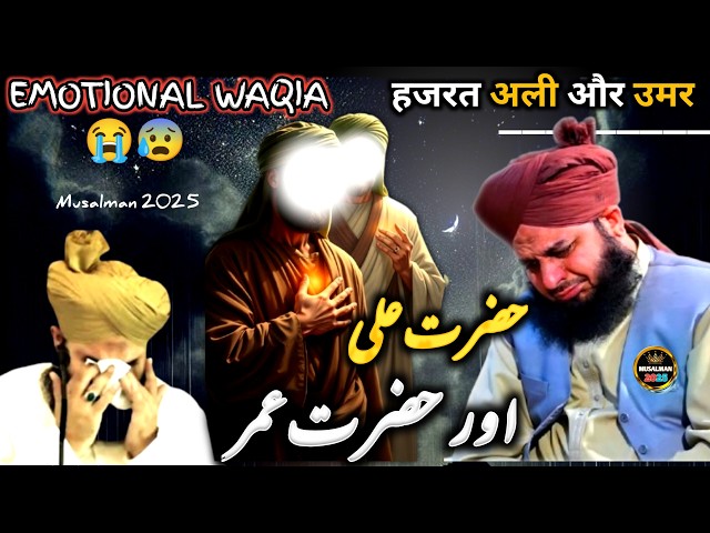 Emotional Waqia 😭Hazrat Ali Or Hazrat Umar Ka | Peer Ajmal Raza Qadri Bayan 2025