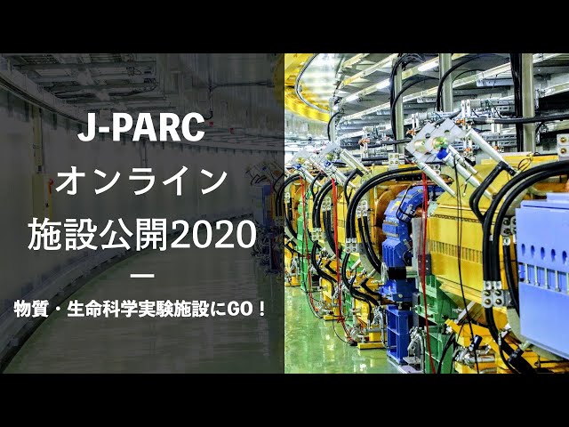 物質・生命科学実験施設にGO！【J-PARCオンライン施設公開2020】