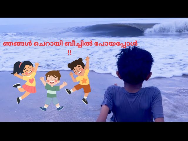 ചെറായി ബീച്ചിൽ പോയപ്പോൾ !!#cheraibeach #instagram #youtubekidsblogger #feedshorts  Vlog 6