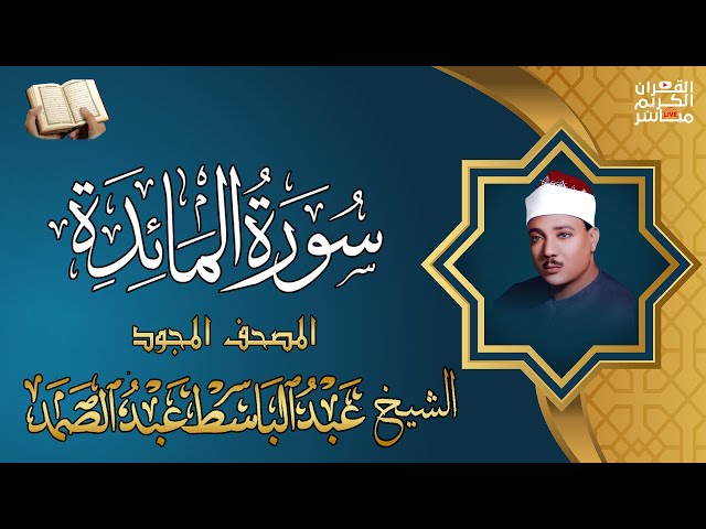 سورة المائدة كاملة من أروع ما جود الشيخ عبد الباسط عبد الصمد |Surah Al-Ma'idah