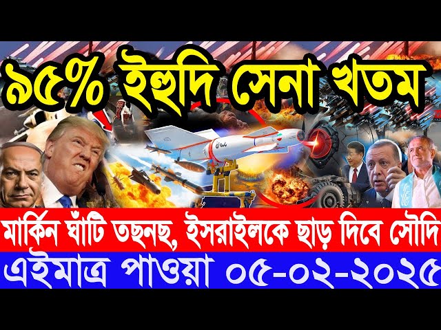 আন্তর্জাতিক সংবাদ Today 05 February’2025 BBC World News Bangla হিজবুল্লাহ-ইসরাইল যুদ্ধের আপডেট খবর