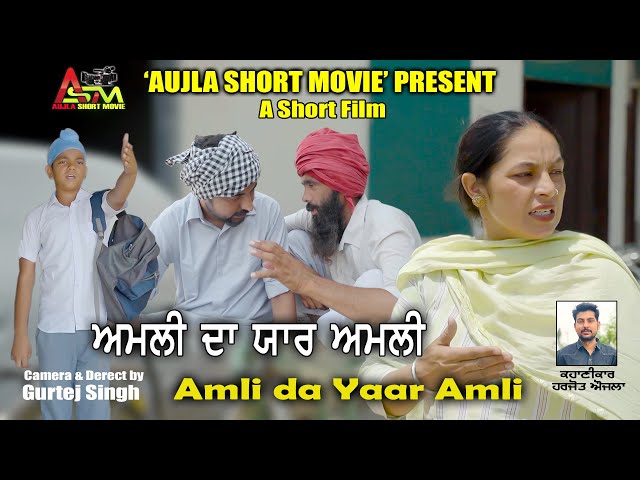 New Punjabi Movie 2024, Amli da Yaar Amli (ਅਮਲੀ ਦਾ ਯਾਰ ਅਮਲੀ) Aujla Short Movie (Full Comedy Film)