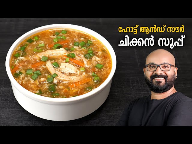 ഹോട്ട് ആൻഡ് സൗർ ചിക്കൻ സൂപ്പ് | Hot and Sour Chicken Soup Recipe - Restaurant Style Recipe